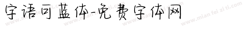 字语可蓝体字体转换