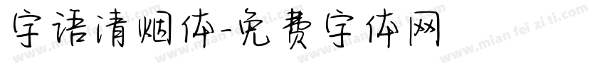 字语清烟体字体转换