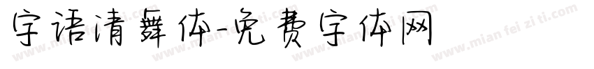 字语清舞体字体转换