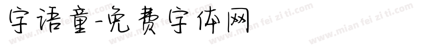 字语童字体转换