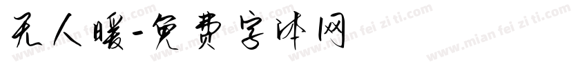 无人暖字体转换