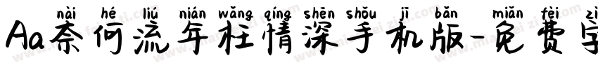 Aa奈何流年枉情深手机版字体转换