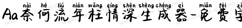 Aa奈何流年枉情深生成器字体转换