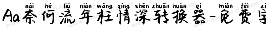 Aa奈何流年枉情深转换器字体转换