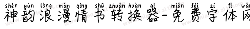 神韵浪漫情书转换器字体转换