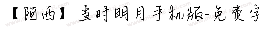 【阿西】当时明月手机版字体转换