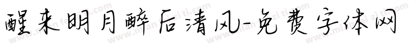 醒来明月醉后清风字体转换