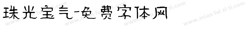 珠光宝气字体转换