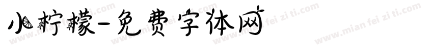 小柠檬字体转换