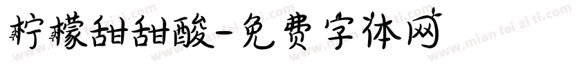 柠檬甜甜酸字体转换