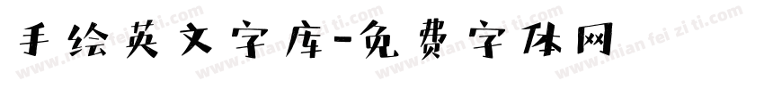 手绘英文字库字体转换