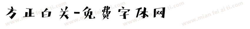 方正白关字体转换