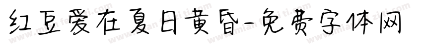 红豆爱在夏日黄昏字体转换