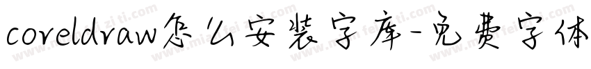 coreldraw怎么安装字库字体转换