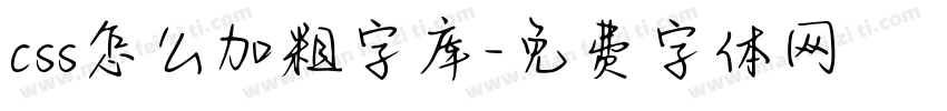 css怎么加粗字库字体转换