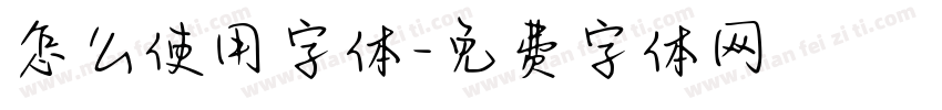 怎么使用字体字体转换