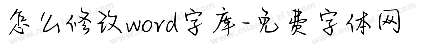 怎么修改word字库字体转换