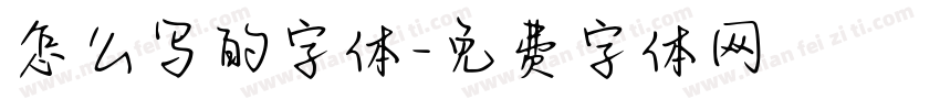 怎么写的字体字体转换