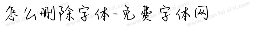 怎么删除字体字体转换