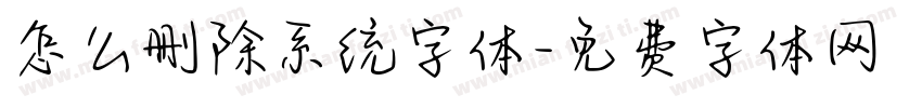 怎么删除系统字体字体转换