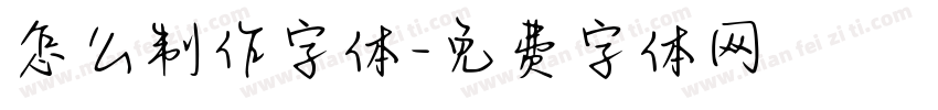 怎么制作字体字体转换