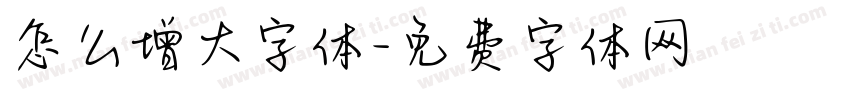 怎么增大字体字体转换