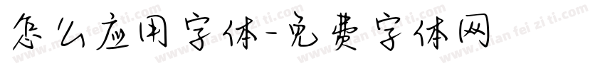 怎么应用字体字体转换