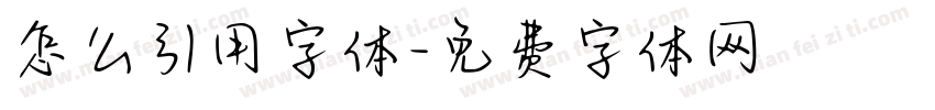 怎么引用字体字体转换