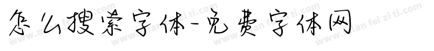 怎么搜索字体字体转换