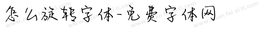 怎么旋转字体字体转换