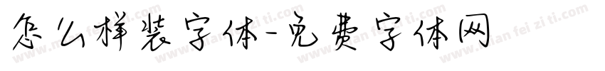 怎么样装字体字体转换