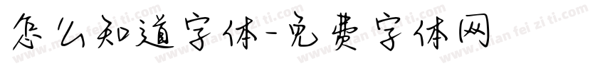 怎么知道字体字体转换