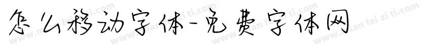 怎么移动字体字体转换