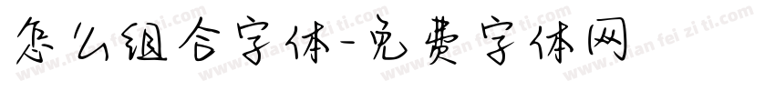 怎么组合字体字体转换