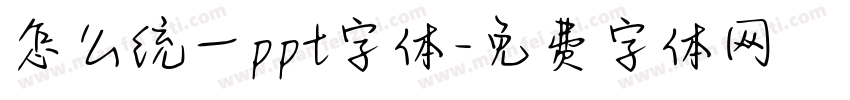 怎么统一ppt字体字体转换