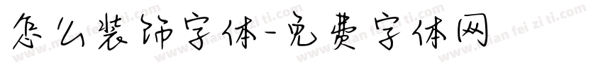 怎么装饰字体字体转换