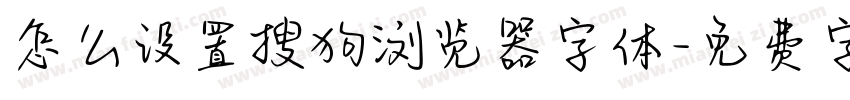 怎么设置搜狗浏览器字体字体转换