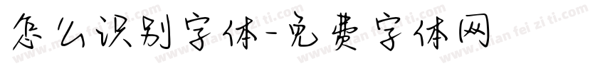 怎么识别字体字体转换