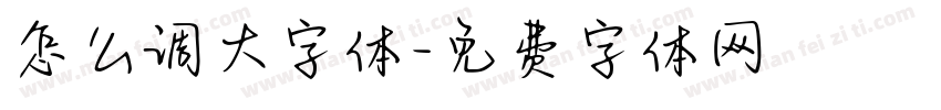 怎么调大字体字体转换