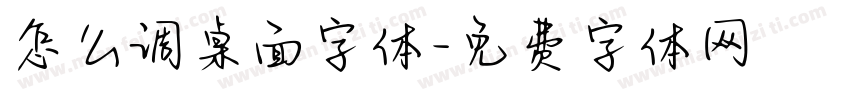 怎么调桌面字体字体转换