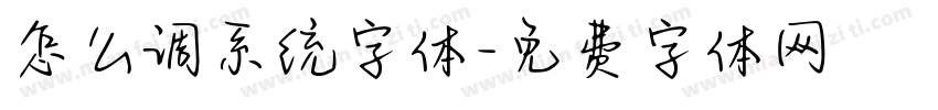 怎么调系统字体字体转换