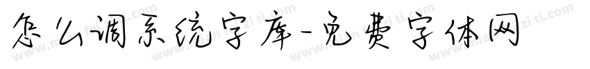 怎么调系统字库字体转换