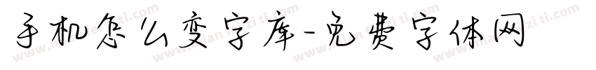 手机怎么变字库字体转换