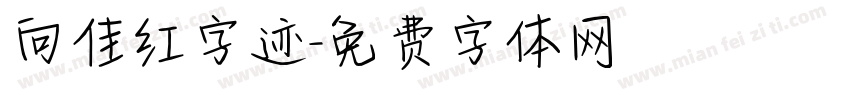 向佳红字迹字体转换