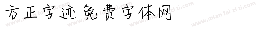 方正字迹字体转换