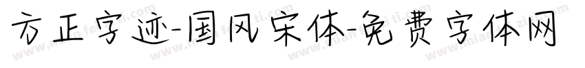 方正字迹-国风宋体字体转换