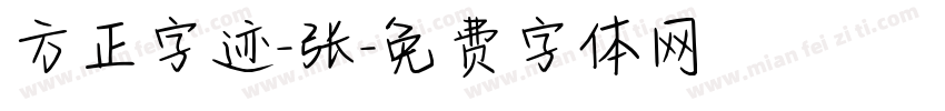 方正字迹-张字体转换