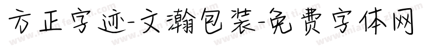 方正字迹-文瀚包装字体转换