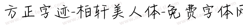 方正字迹-柏轩美人体字体转换