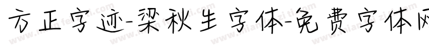 方正字迹-梁秋生字体字体转换